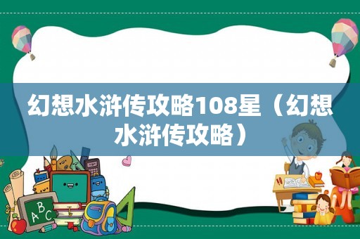 幻想水浒传攻略108星（幻想水浒传攻略）