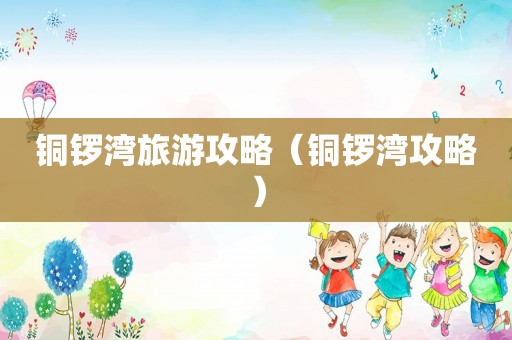 铜锣湾旅游攻略（铜锣湾攻略）