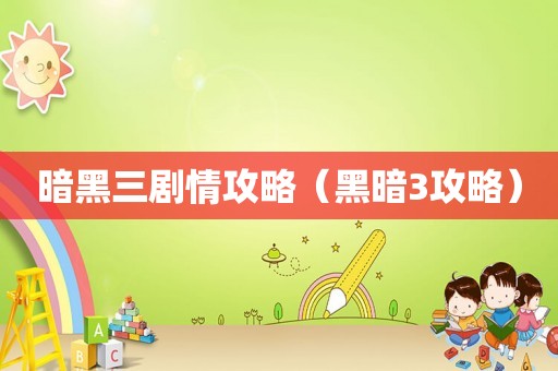 暗黑三剧情攻略(黑暗3攻略) 暗黑三剧情攻略(黑暗3攻略)