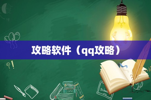 攻略软件(qq攻略) 攻略软件(qq攻略)