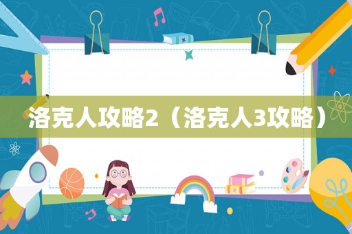 洛克人攻略2（洛克人3攻略）