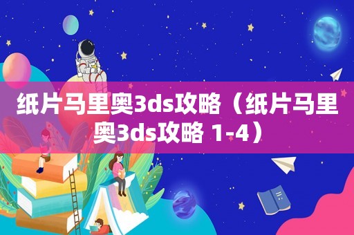 纸片马里奥3ds攻略（纸片马里奥3ds攻略 1-4）