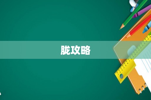胧攻略