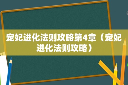 宠妃进化法则攻略第4章(宠妃进化法则攻略) 宠妃进化法则攻略第4章(宠妃进化法则攻略)