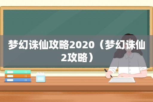 梦幻诛仙攻略2020（梦幻诛仙2攻略）