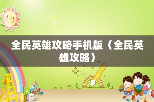 全民英雄攻略手机版（全民英雄攻略）