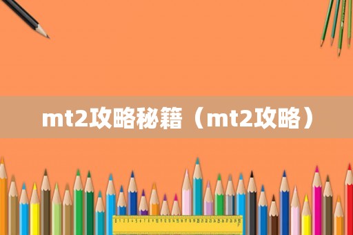 mt2攻略秘籍（mt2攻略）