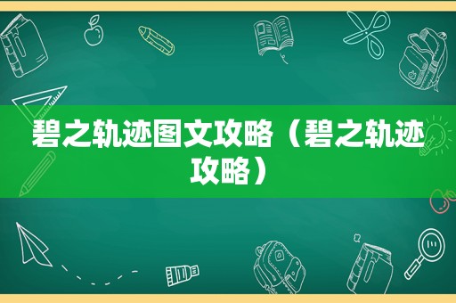碧之轨迹图文攻略(碧之轨迹攻略) 碧之轨迹图文攻略(碧之轨迹攻略)