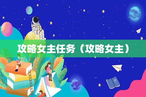 攻略女主任务（攻略女主）