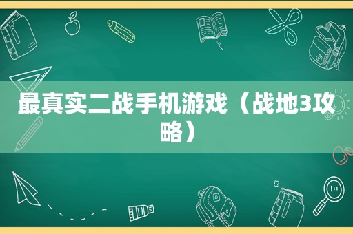 最真实二战手机游戏（战地3攻略）