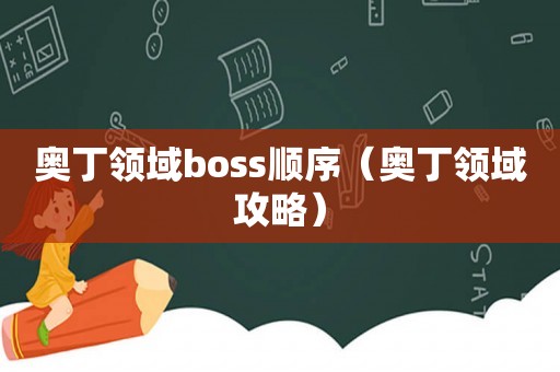 奥丁领域boss顺序（奥丁领域攻略）