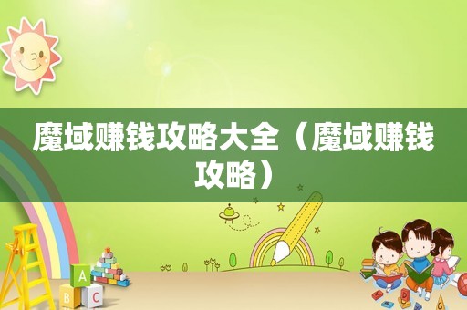 魔域赚钱攻略大全（魔域赚钱攻略）