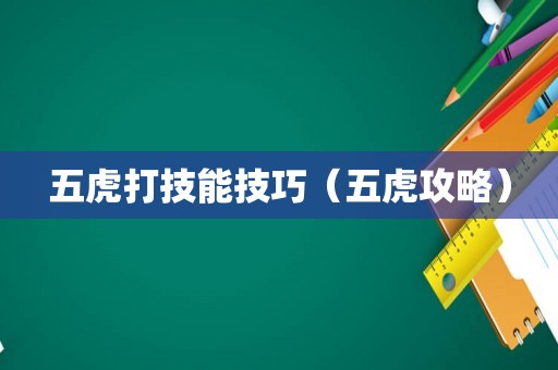 五虎打技能技巧（五虎攻略）