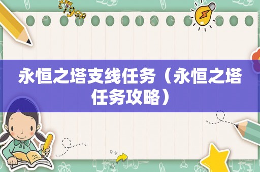 永恒之塔支线任务（永恒之塔任务攻略）