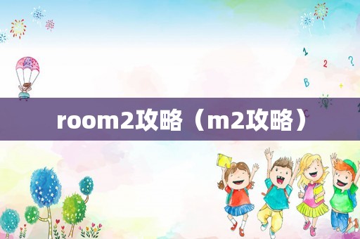 room2攻略（m2攻略）