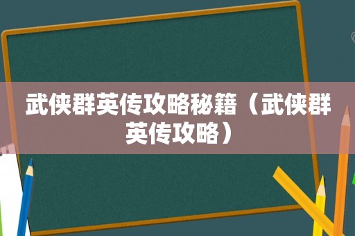 武侠群英传攻略秘籍（武侠群英传攻略）