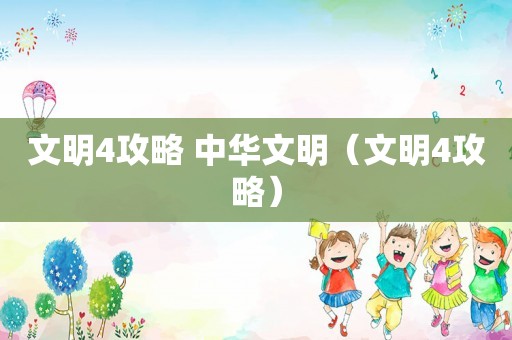 文明4攻略 中华文明(文明4攻略) 文明4攻略 中华文明(文明4攻略)