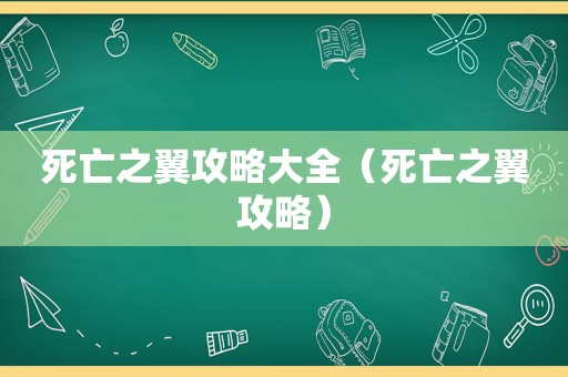 死亡之翼攻略大全（死亡之翼攻略）