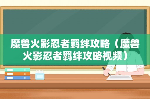 魔兽火影忍者羁绊攻略（魔兽火影忍者羁绊攻略视频）