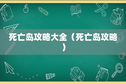死亡岛攻略大全（死亡岛攻略）