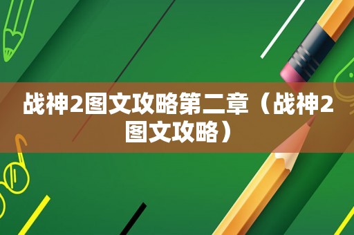 战神2图文攻略第二章（战神2图文攻略）