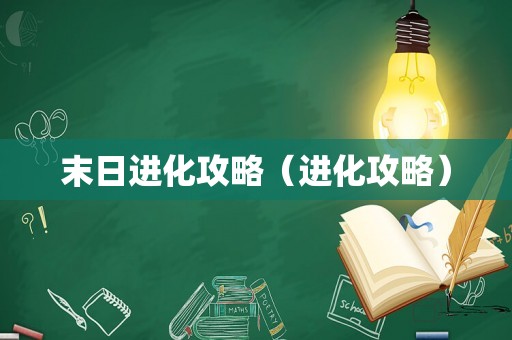 末日进化攻略(进化攻略) 末日进化攻略(进化攻略)