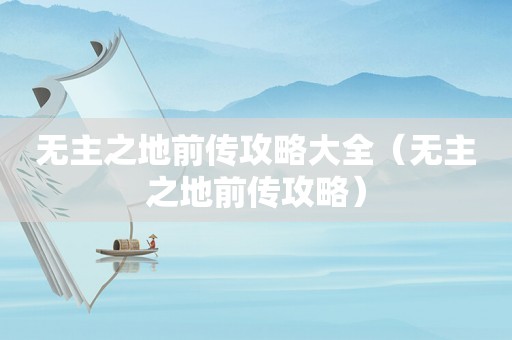 无主之地前传攻略大全（无主之地前传攻略）