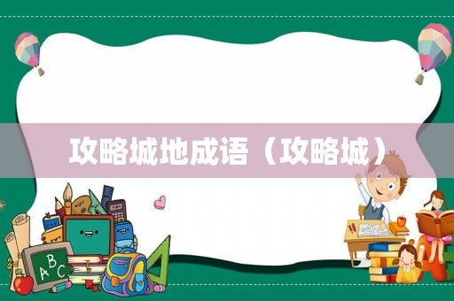 攻略城地成语（攻略城）