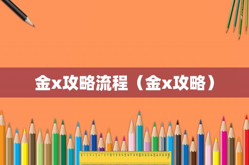 金x攻略流程（金x攻略）