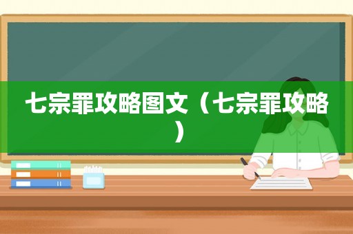 七宗罪攻略图文（七宗罪攻略）