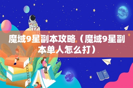 魔域9星副本攻略（魔域9星副本单人怎么打）