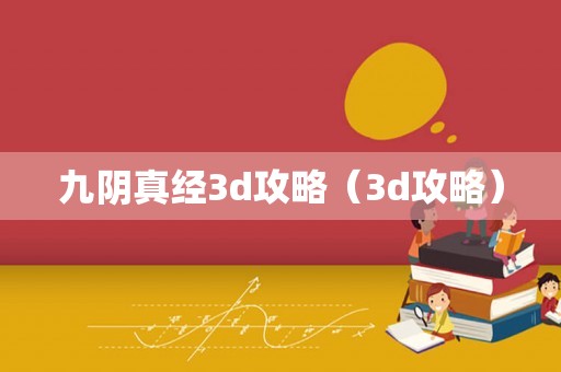 九阴真经3d攻略（3d攻略）