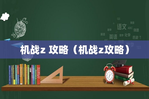 机战z 攻略（机战z攻略）