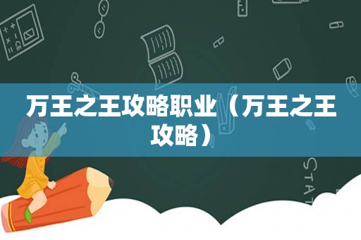 万王之王攻略职业（万王之王攻略）