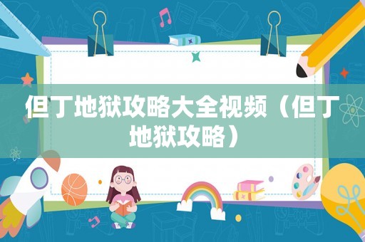 但丁地狱攻略大全视频（但丁地狱攻略）