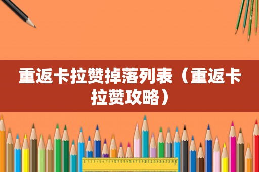 重返卡拉赞掉落列表（重返卡拉赞攻略）