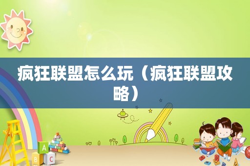 疯狂联盟怎么玩（疯狂联盟攻略）