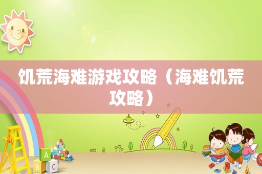 饥荒海难游戏攻略（海难饥荒攻略）