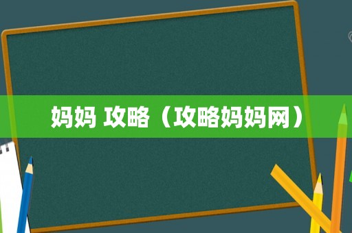 妈妈 攻略（攻略妈妈网）