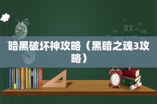 暗黑破坏神攻略(黑暗之魂3攻略) 暗黑破坏神攻略(黑暗之魂3攻略)