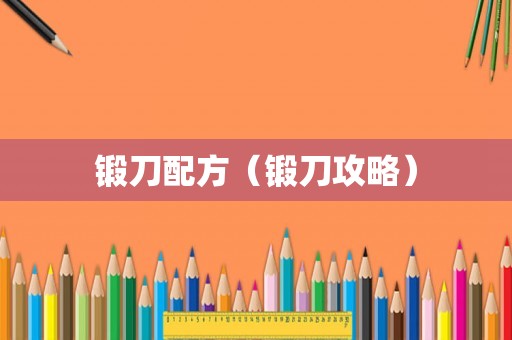 锻刀配方（锻刀攻略）