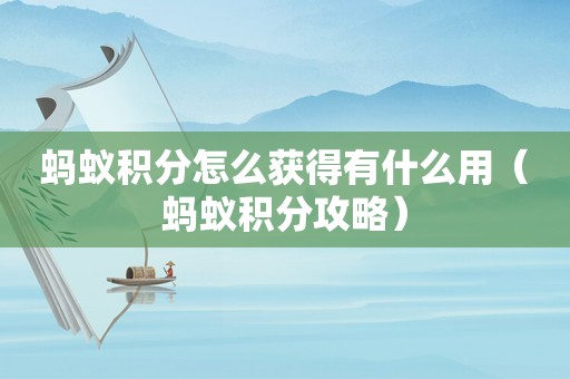 蚂蚁积分怎么获得有什么用（蚂蚁积分攻略）