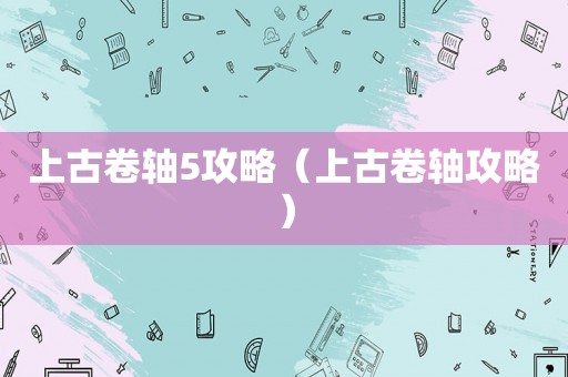 上古卷轴5攻略（上古卷轴攻略）