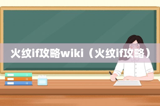 火纹if攻略wiki（火纹if攻略）