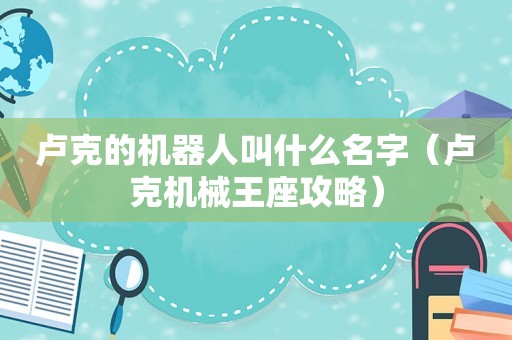 卢克的机器人叫什么名字（卢克机械王座攻略）