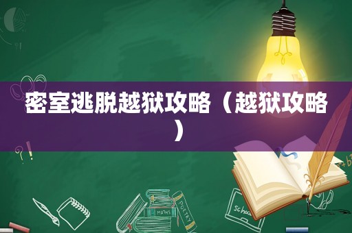 密室逃脱越狱攻略(越狱攻略) 密室逃脱越狱攻略(越狱攻略)