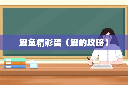 鲤鱼精彩蛋（鲤的攻略）