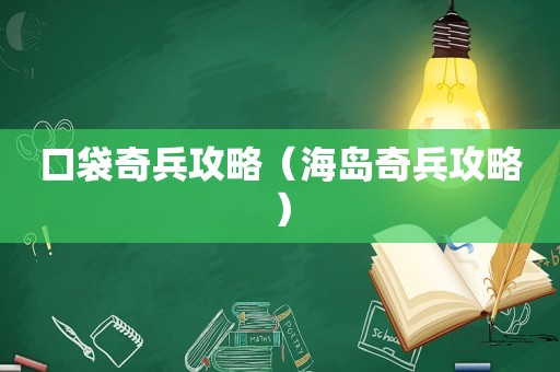 口袋奇兵攻略（海岛奇兵攻略）