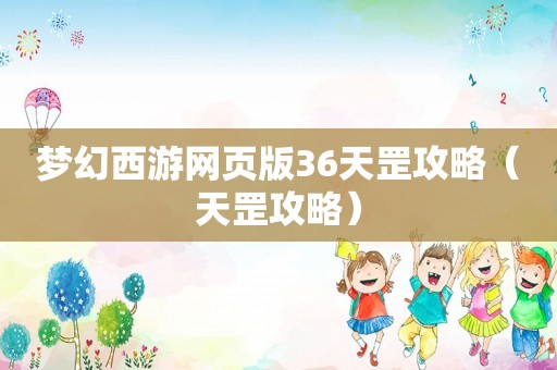 梦幻西游网页版36天罡攻略(天罡攻略) 梦幻西游网页版36天罡攻略(天罡攻略)