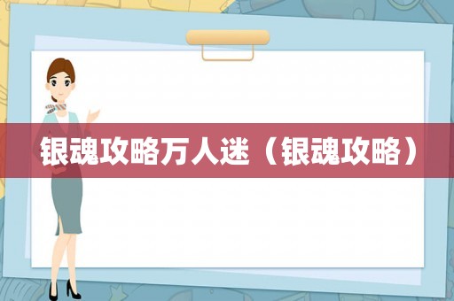 银魂攻略万人迷（银魂攻略）
